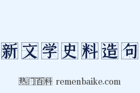 新文学史料造句是什么意思的图片